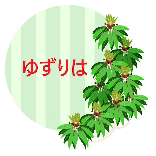 ゆずりは　50代私の暮らし
